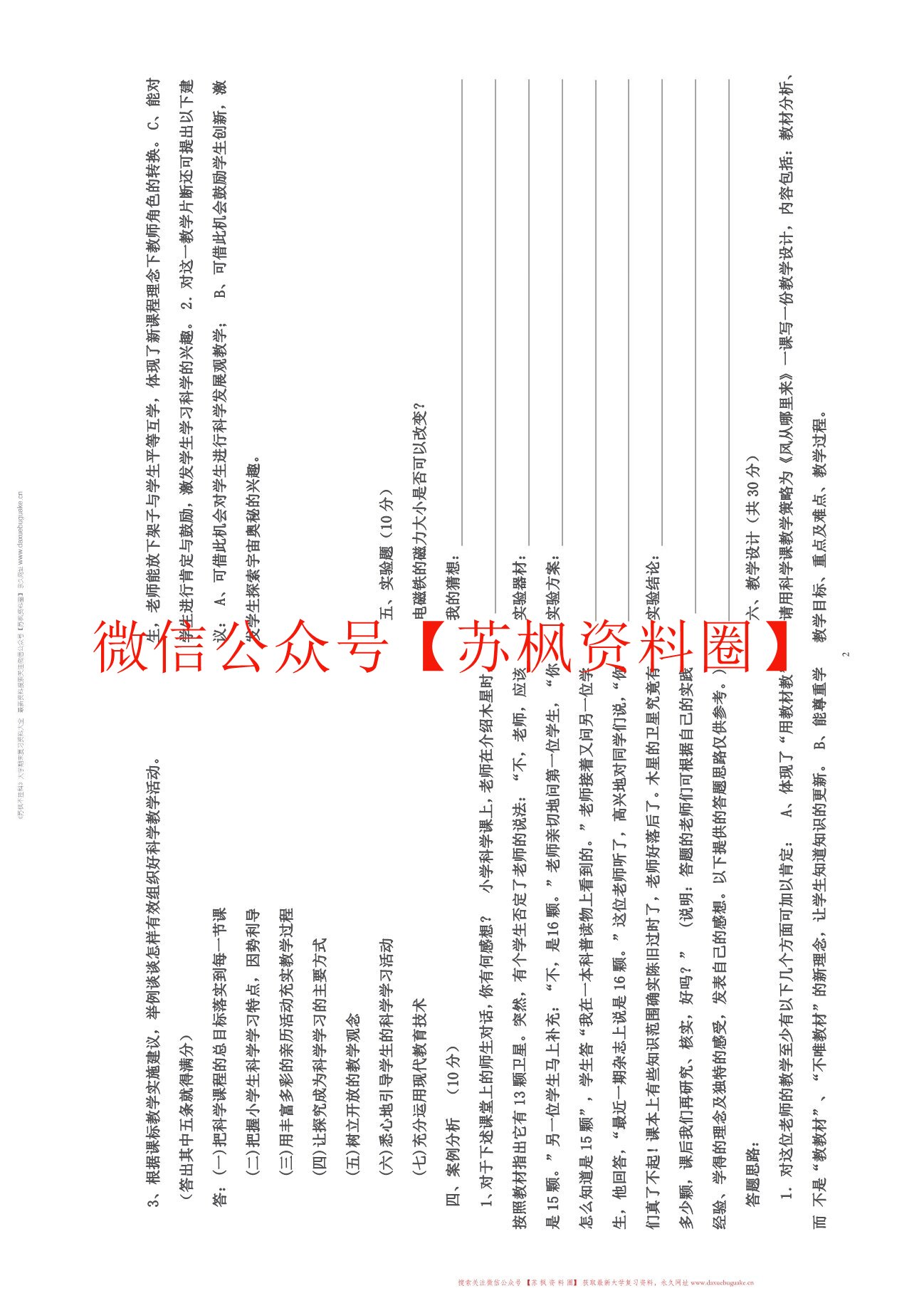 小学科学课程与教学